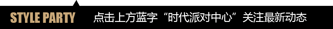 这才叫生活，你那只能叫凑合！-深圳时代派对中心/STYLE PARTY CENTER