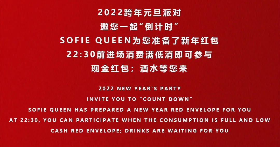 SOFIE QUEEN元旦“福虎生威”国潮派对-桂平苏菲女王酒吧/SOFIE QUEEN