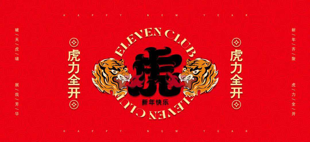 新年齐聚 #虎力全开-滨州滚石酒吧/ROCK CLUB