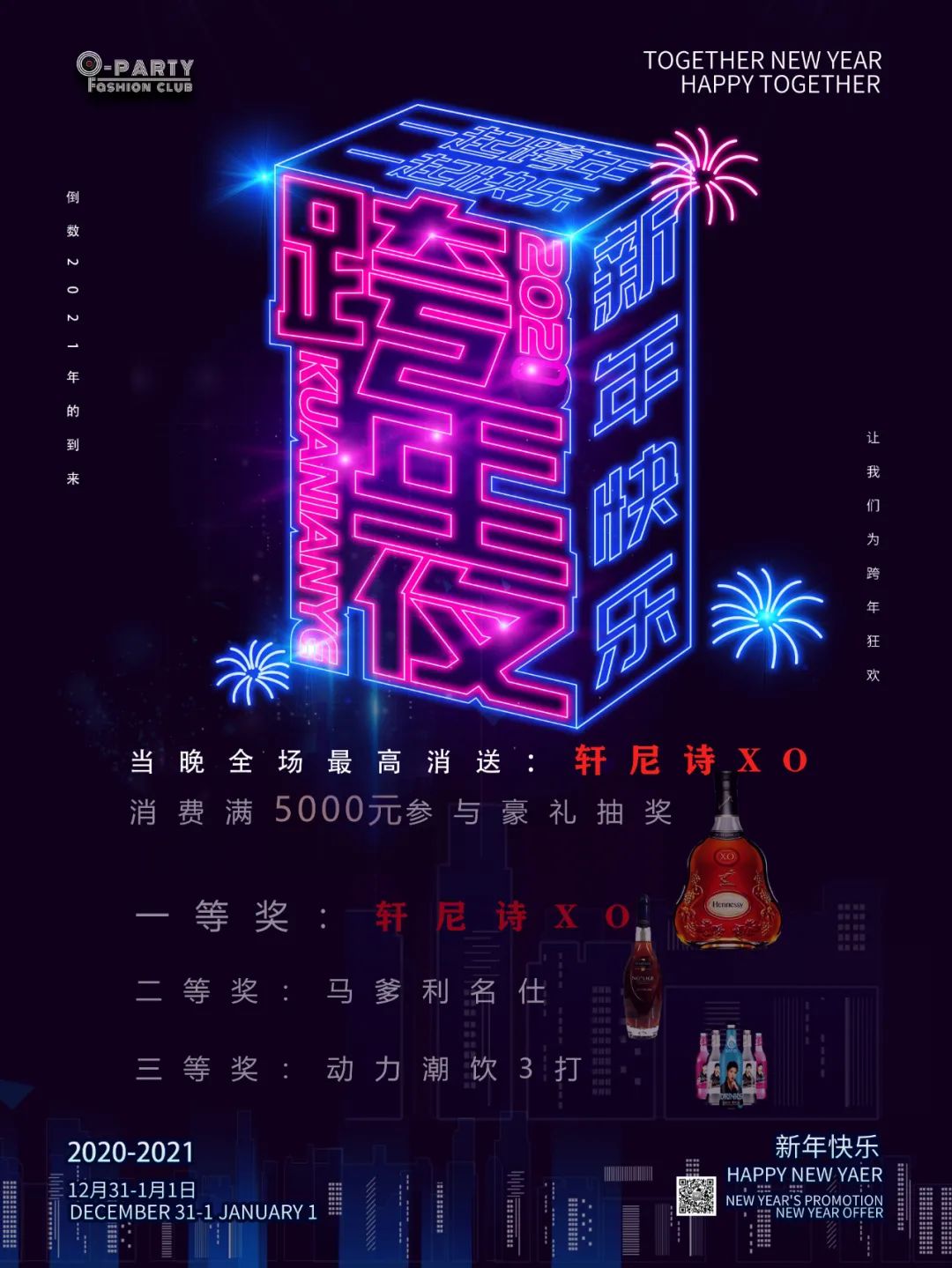 2021跨年荧光之夜-厦门御夜娱乐/O-PARTY CLUB