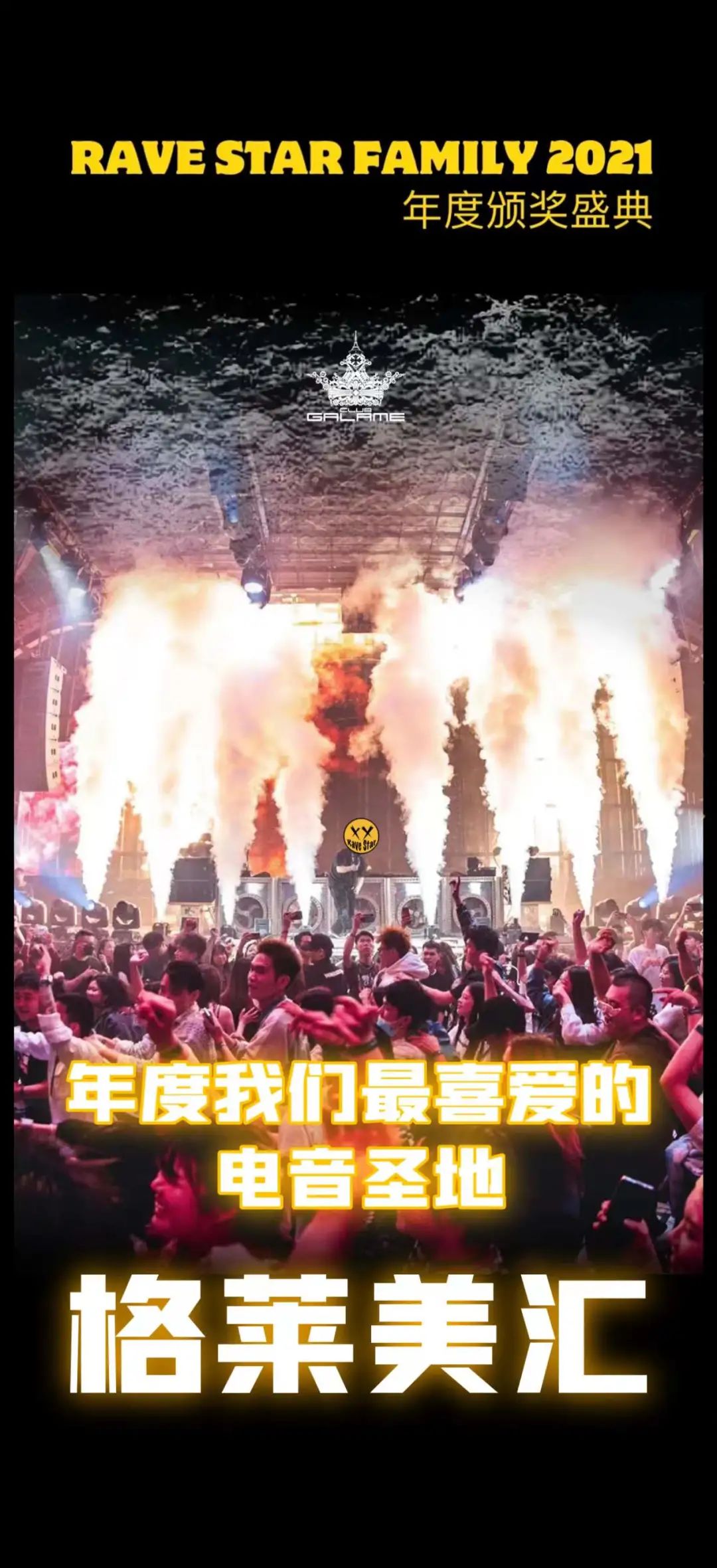 为中国电子音乐重生,投票最好的格莱!-佛山格莱美汇酒吧/Galame Club 为中国电子音乐重生,投票最好的格莱!-佛山格莱美汇酒吧/Galame Club