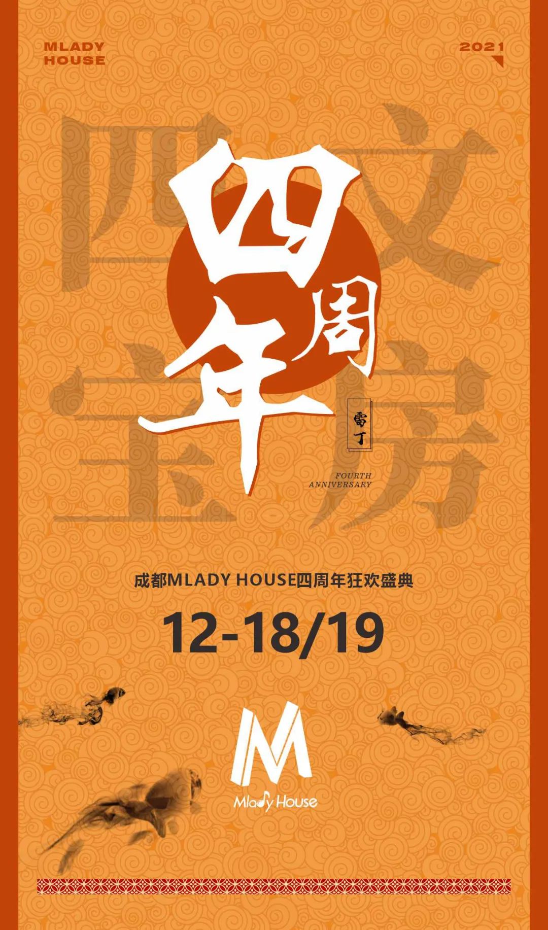 【文房四宝】肆周年盛典华丽启动，绽放新颜。致敬不凡过往，开启全新演绎-成都雷丁浩斯酒吧/Mlady House