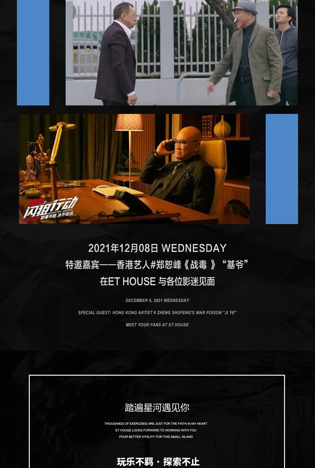 12.08 | 香港TVB实力演员#郑恕峰“基爷”与你相约ET HOUSE不见不散！-水东镇ET浩斯派酒吧/ET HOUSE