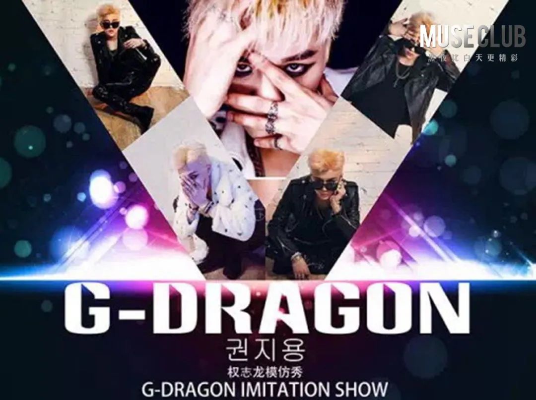 【嘉宾回顾】▏▶1月15日，韩国偶像巨星[权志龙G-Dragon] Copy Show吴子豪，韩流来袭！-信宜缪斯酒吧/MUSE CLUB