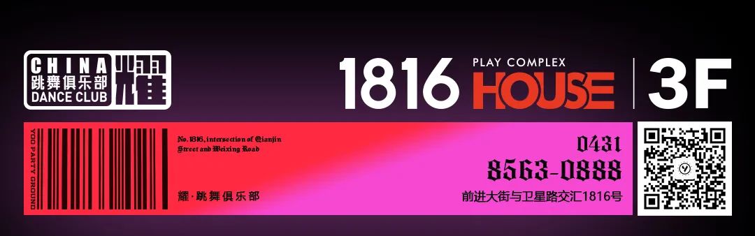 《波普风潮》CHINA·耀 1.14-15 今夜·我们都是艺术家-长春耀跳舞俱乐部/DANCE CLUB