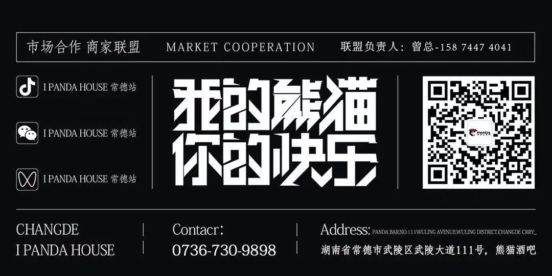 IPANDA HOUSE | 四颗弹跳炸弹同时引爆，快乐上瘾四倍轰炸-常德熊猫酒吧/iPanda House