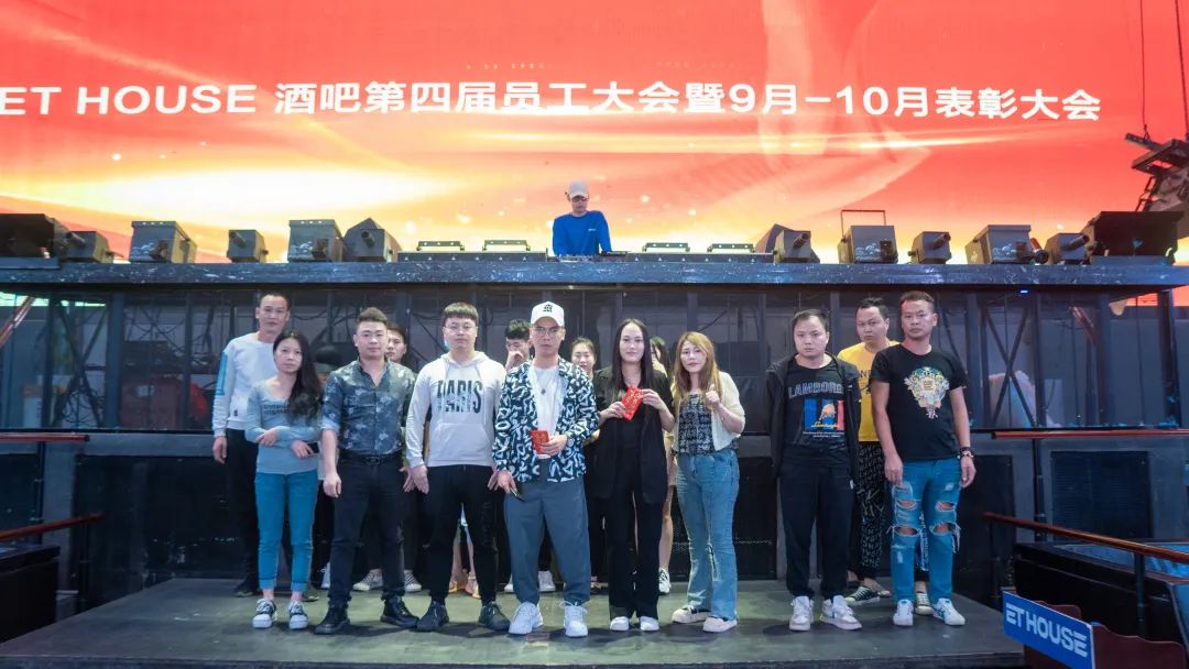 2021.11.15 | ET HOUSE 酒吧第四届员工大会暨9月-10月表彰大会-水东镇ET浩斯派酒吧/ET HOUSE