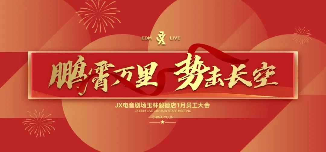 JX EDM LIVE丨鹏霄万里 • 势击长空 #一月份员工大会圆满召开-玉林JX酒吧/JX EDM LIVE