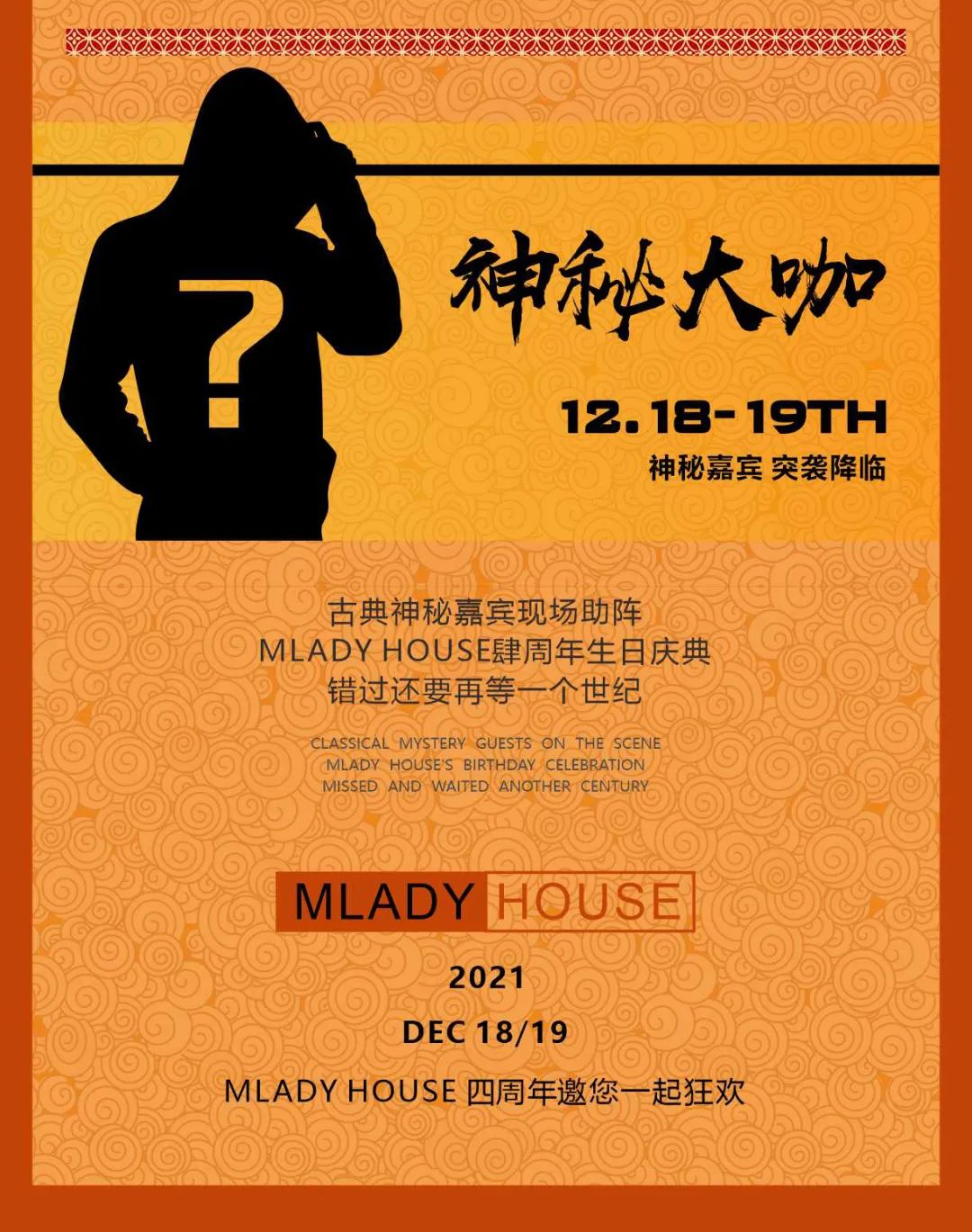 【文房四宝】肆周年盛典华丽启动，绽放新颜。致敬不凡过往，开启全新演绎-成都雷丁浩斯酒吧/Mlady House