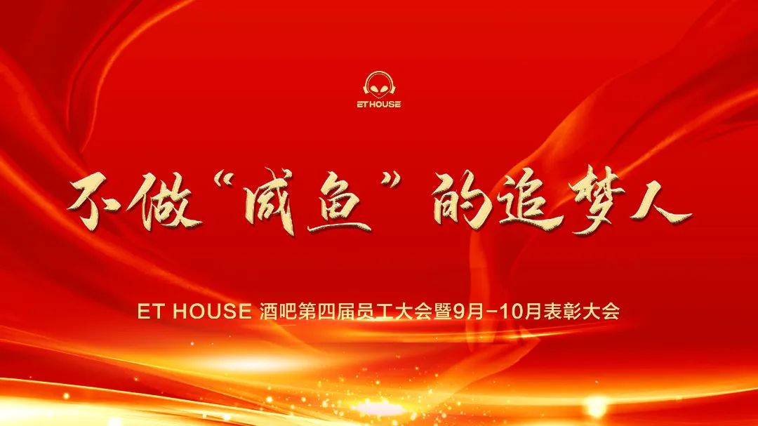 2021.11.15 | ET HOUSE 酒吧第四届员工大会暨9月-10月表彰大会-水东镇ET浩斯派酒吧/ET HOUSE