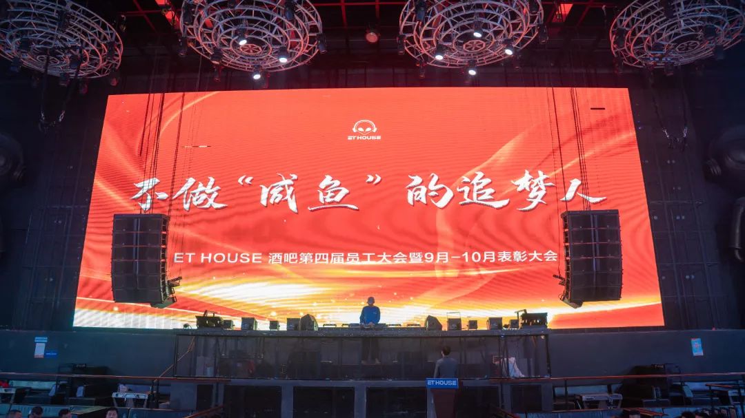 2021.11.15 | ET HOUSE 酒吧第四届员工大会暨9月-10月表彰大会-水东镇ET浩斯派酒吧/ET HOUSE