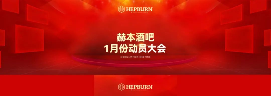 赫本酒吧（美图店）2022.1月份动员大会圆满结束-深圳赫本酒吧/HEPBURN CLUB
