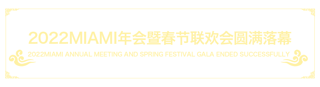 中国·滕州 MIAMI｜2022MIAMI年会暨春节联欢会圆满落幕！-滕州迈阿密酒吧 （MIAMI CLUB） 