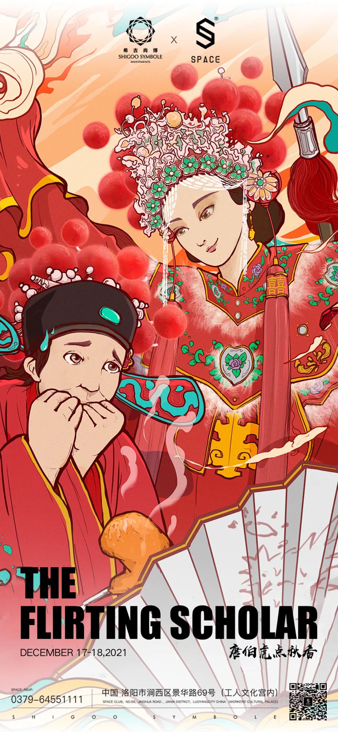 SPACE CLUB 洛阳 | 12. 17-18 唐伯虎点秋香 Flirting Scholar-洛阳斯贝斯酒吧/SPACE酒吧/SPACE Club