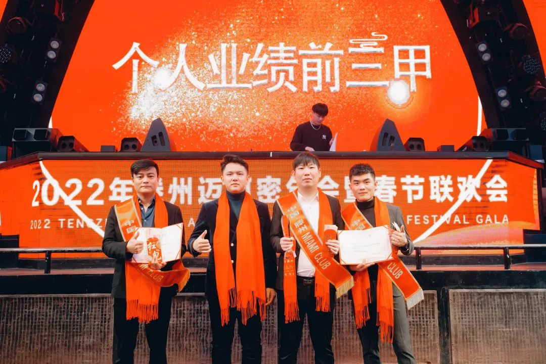 中国·滕州 MIAMI｜2022MIAMI年会暨春节联欢会圆满落幕！-滕州迈阿密酒吧 （MIAMI CLUB） 