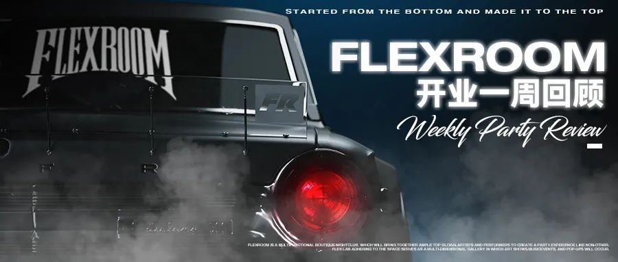 REVIEW｜全贵阳最FLEXING的人都在这里！-贵阳FLEX ROOM