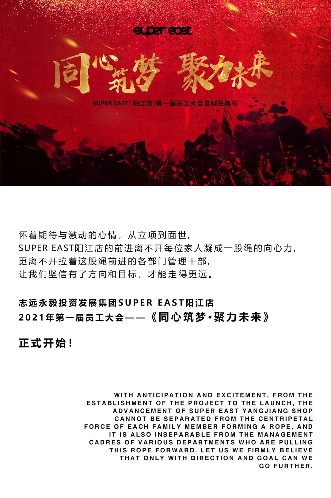 人生在勤，不索何获丨SUPER EAST第一届全体员工大会圆满落幕-阳江Super east