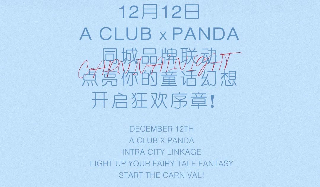 AMUSING | 12.12 | 同城品牌联动 点亮圣诞序章-成都阿缪热酒吧/Amusing Night Club