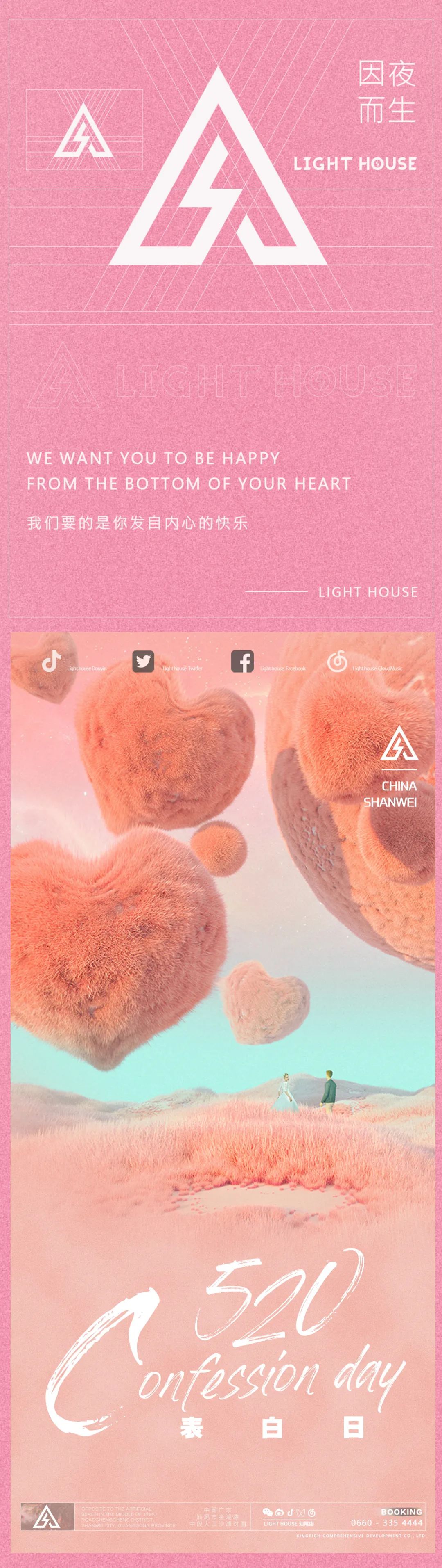 LIGHT HOUSE CLUB | 5月20日《是心动啊！》520告白日-汕尾LIGHT HOUSE