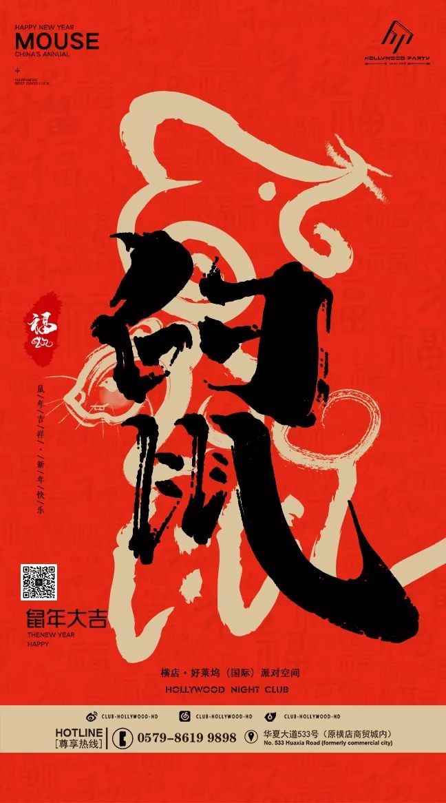 春潮传喜讯｜鼠岁报佳音 #鼠钱年#内测进行时... ...-横店好莱坞酒吧/HollyWood Club（横店）