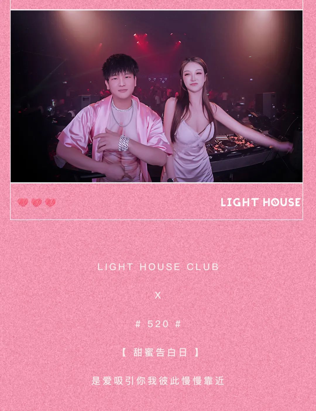 LIGHT HOUSE CLUB | 5月20日《是心动啊！》520告白日-汕尾LIGHT HOUSE