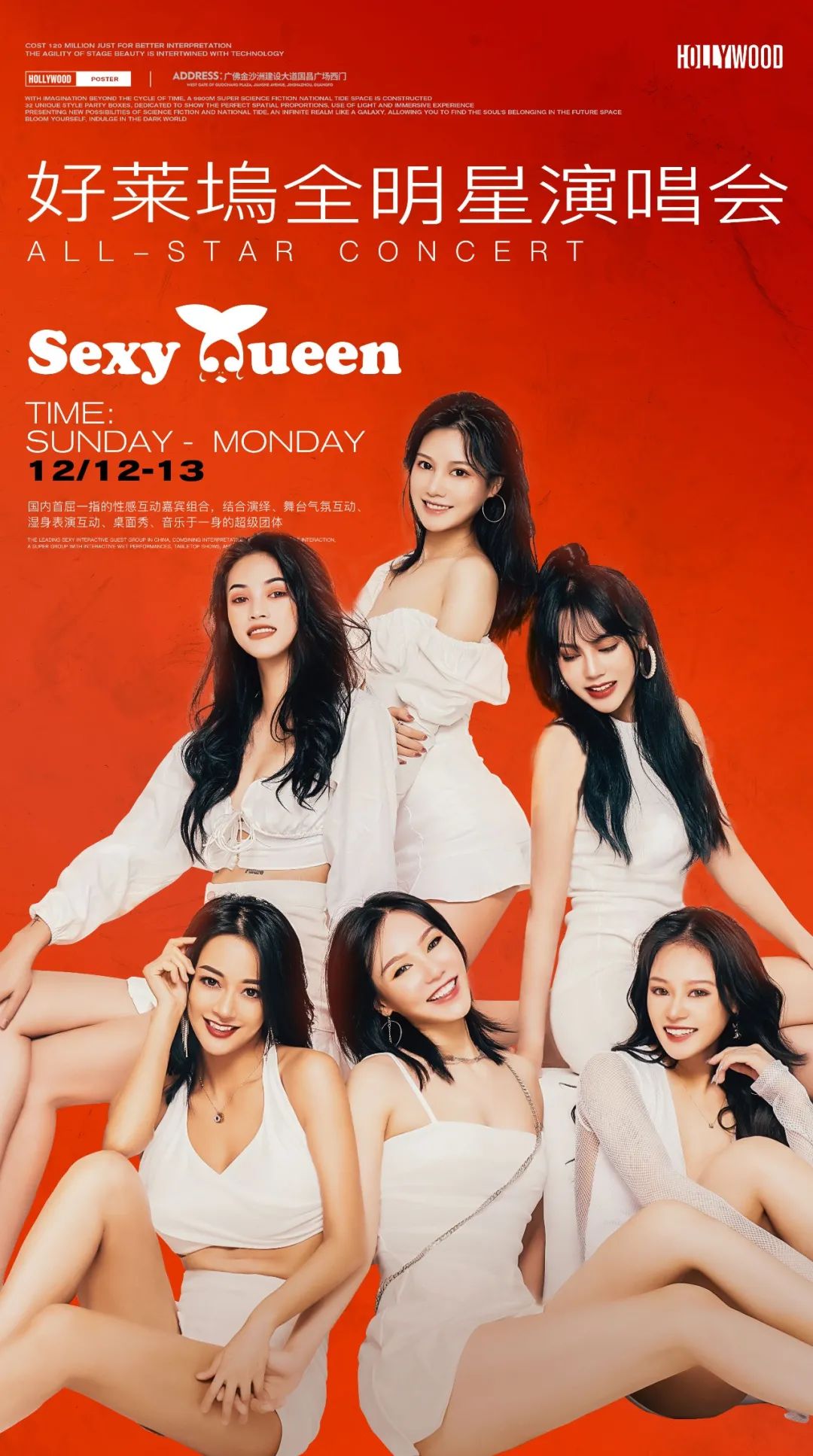 HOLLY WOOD 12.12-13 你的冬日限定 请及时签收 | 潮玩天团 SEXY QUEEN-佛山好莱坞酒吧/HollyWood Club（广佛店）