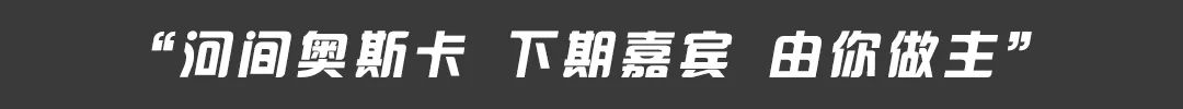 ??.????? ????丨家人们、整活了，河间奥斯卡下期嘉宾，由你做主！-河间奥斯卡酒吧/HI.OSCAR