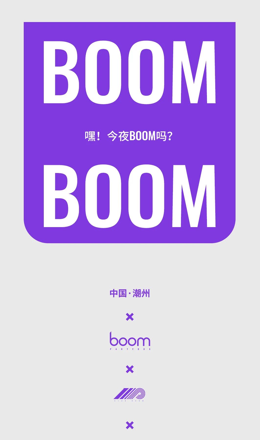 BOOM！玩个大的！抖音百万粉丝DJ被我们请来了！-潮州Boom酒吧/Boom Club