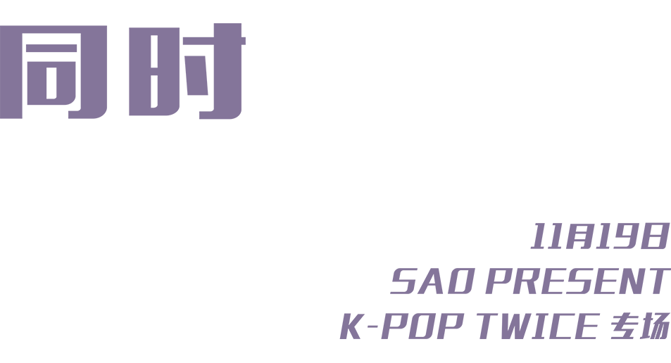 OS | K-POP T-ARA 回归！TWICE专场 11.19-20-上海ONLINENESS CLUB