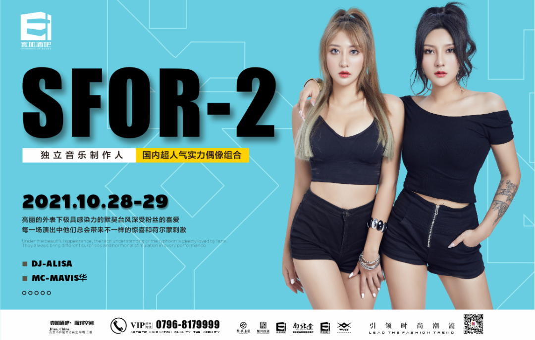 壹加酒吧·派对空间 | 10月28-29日【SFOR-2】国内超人气实力偶像组合,独立音乐制作人 ,带来不一样的惊喜和荷尔蒙刺激-吉安壹加酒吧/E+CLUB
