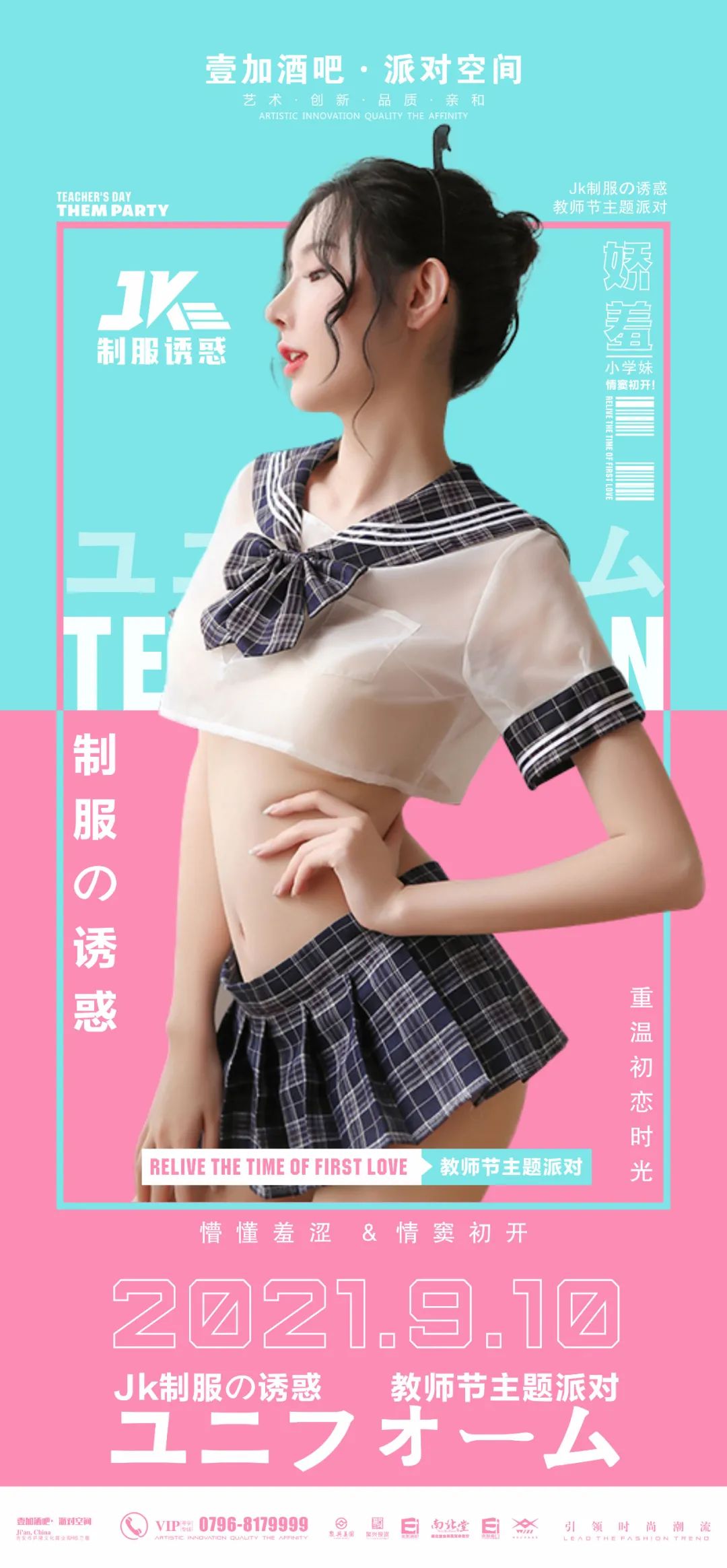 壹加酒吧·派对空间 | 9月10日【JK制服主题派对】蹦迪学院准时开“燥”!-吉安壹加酒吧/E+CLUB 壹加酒吧·派对空间 | 9月10日【JK制服主题派对】蹦迪学院准时开“燥”!-吉安壹加酒吧/E+CLUB