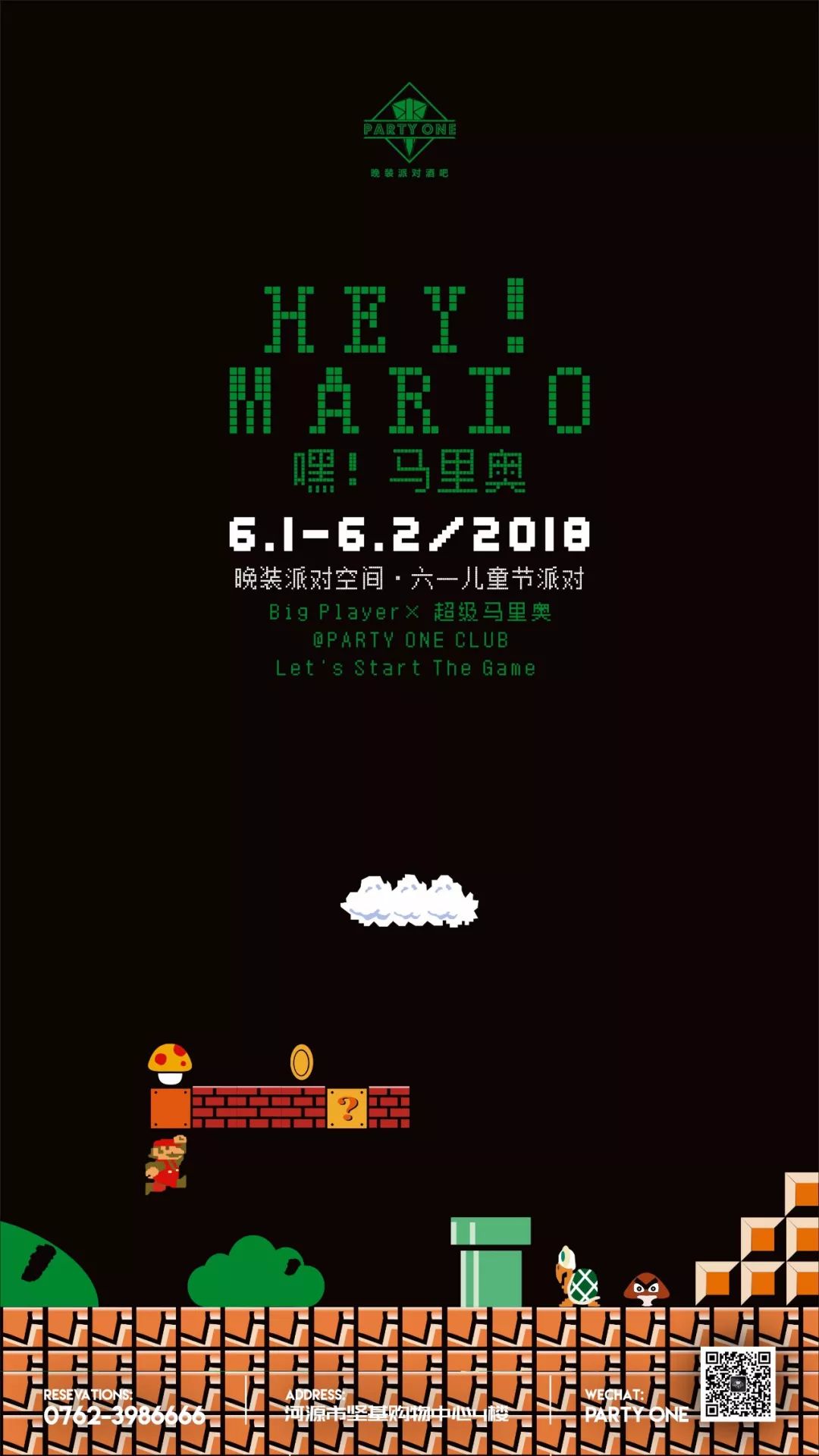 PARTY ONE丨2018.6.1-2「嘿！马里奥」六一儿童节主题派对丨 一起找回失去的青春年少岁月~-河源赫本酒吧/HEPNUBN CLUB