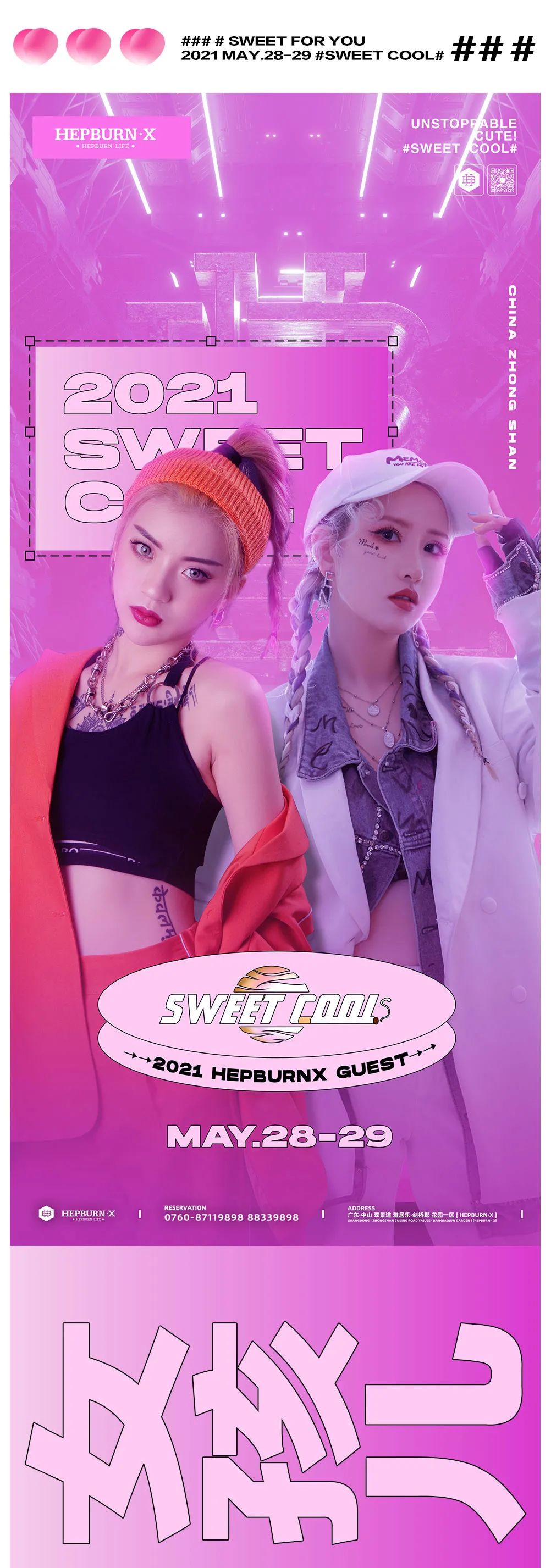 无人可挡的小可爱！May.28-29 #SWEET COOL#-中山赫本酒吧/HEPBURN CLUB