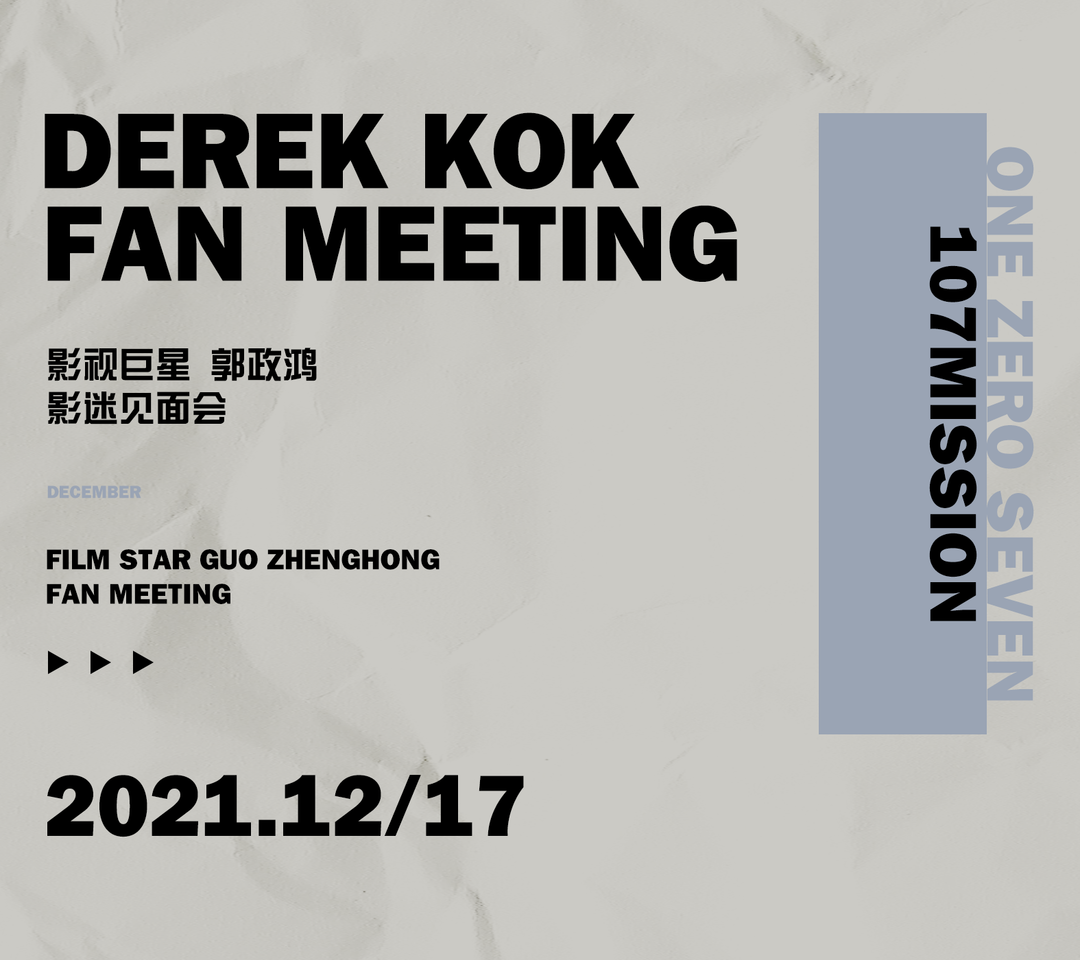 107MISSION | 12.17 影视巨星-郭政鸿 粉丝见面会！-新塘镇107酒吧/107Mission
