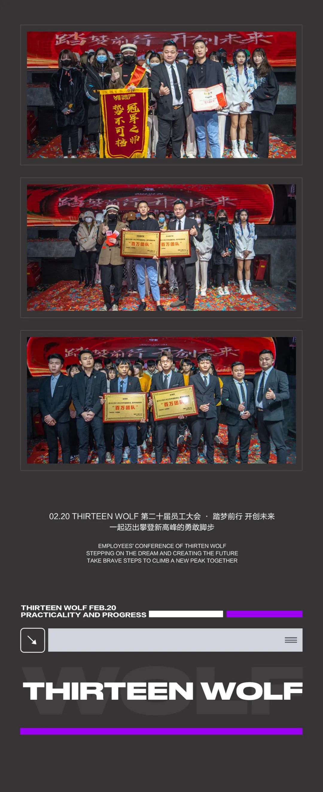 THIRTEEN WOLF 第二十届员工大会 · 踏梦前行 开创未来！-衡阳十三狼派对工厂/THIRTEEN WOLF