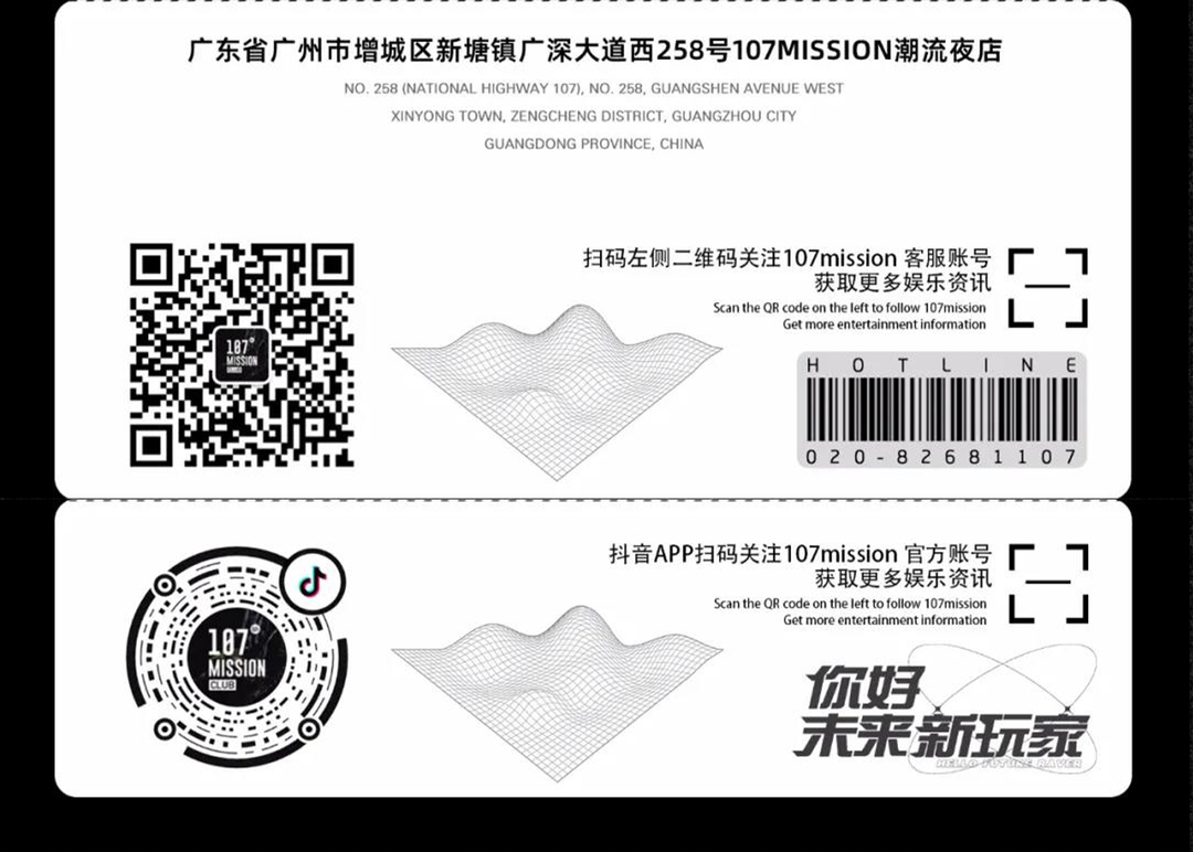 107MISSION丨舞台阵容超前预告！-新塘镇107酒吧/107Mission