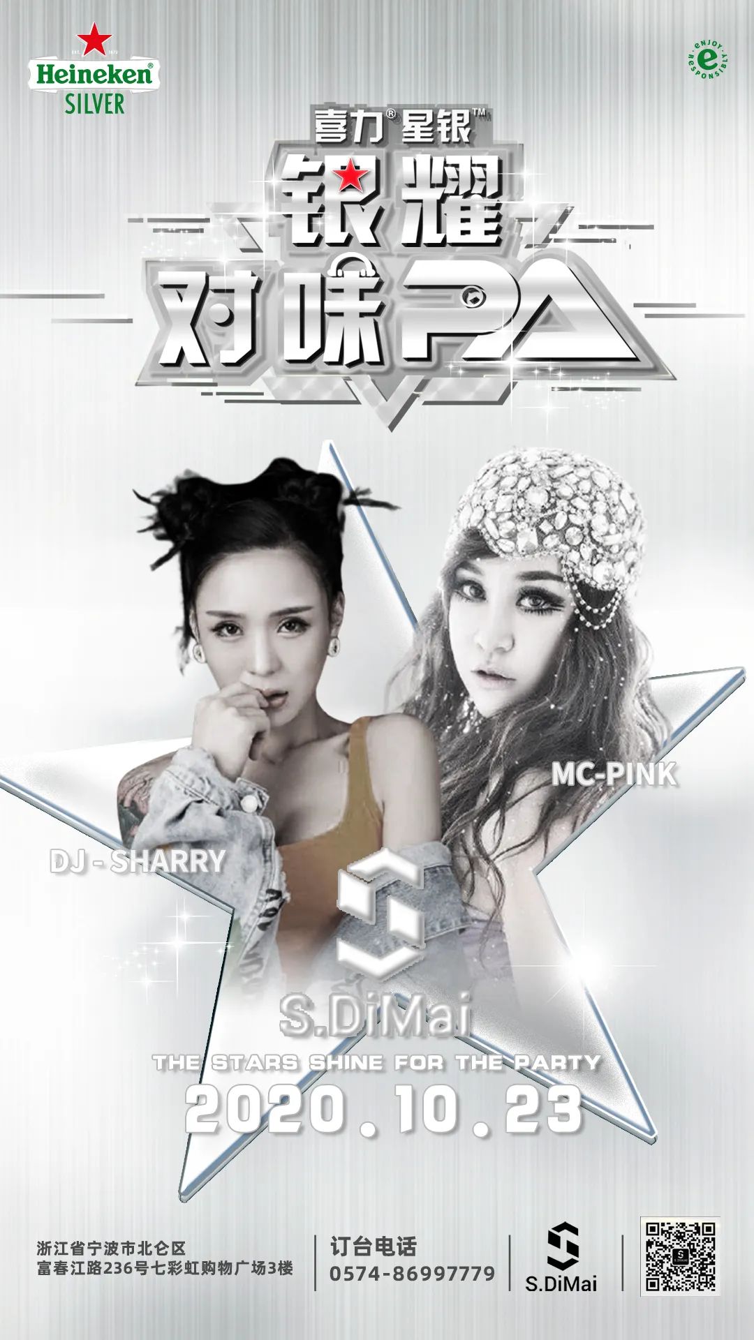 【S级帝迈】10月23日“喜力星银”-银耀对味PA，让你的蹦迪更快乐！-宁波S级帝迈/SDIMAI(北仑店)