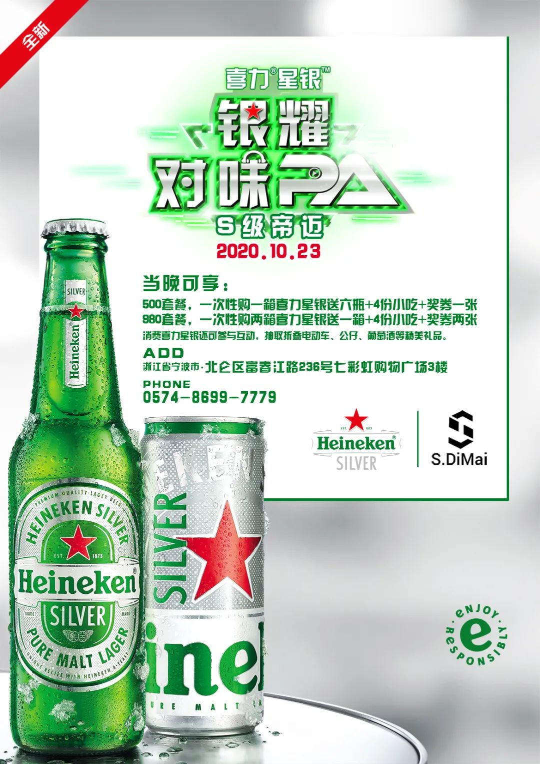 【S级帝迈】10月23日“喜力星银”-银耀对味PA，让你的蹦迪更快乐！-宁波S级帝迈/SDIMAI(北仑店)
