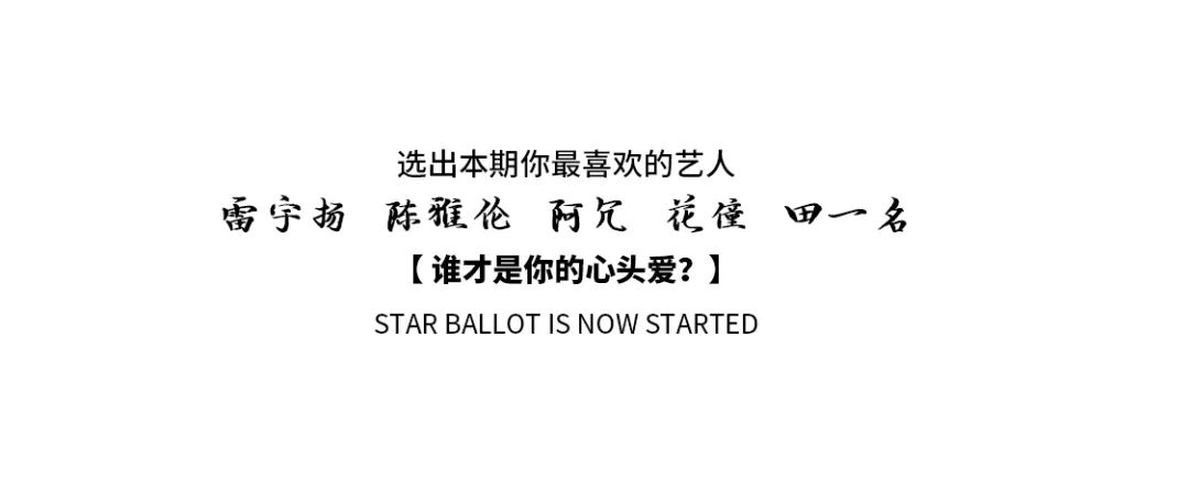 O4/16 O.H一周年【明星嘉宾票选】 | 谁将会出现在周年庆的派对现场，由你来决定！-耒阳OH酒吧/Open House