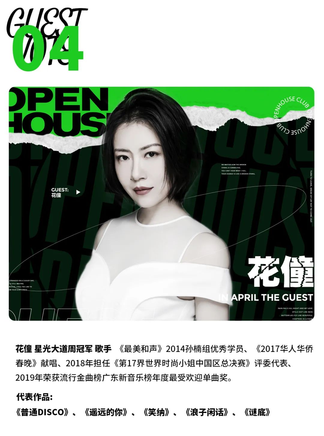 O4/16 O.H一周年【明星嘉宾票选】 | 谁将会出现在周年庆的派对现场，由你来决定！-耒阳OH酒吧/Open House