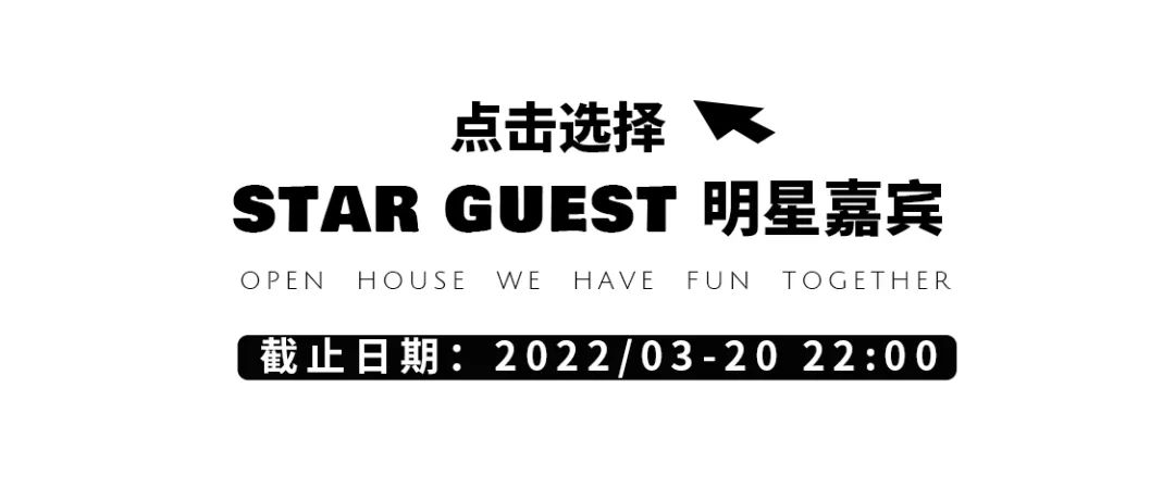 O4/16 O.H一周年【明星嘉宾票选】 | 谁将会出现在周年庆的派对现场，由你来决定！-耒阳OH酒吧/Open House