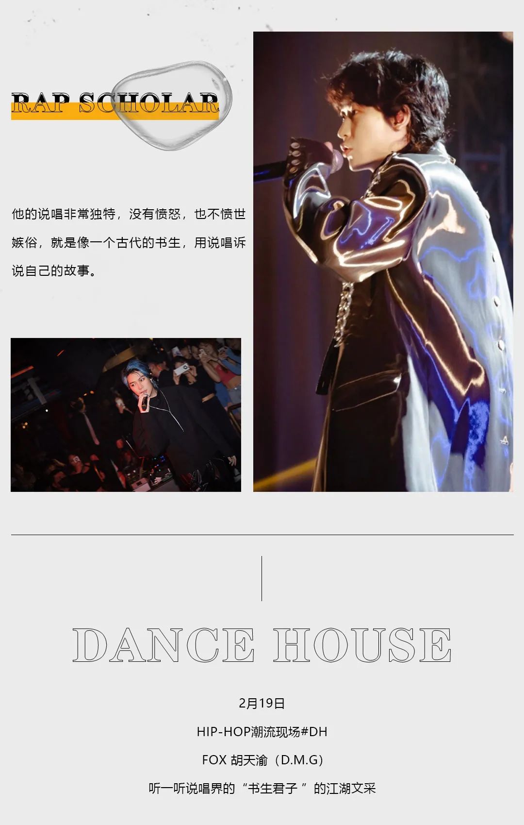 DH丨02.19 听一听说唱界“书生君子”的江湖文采-三亚DH酒吧/DH DanceHouse