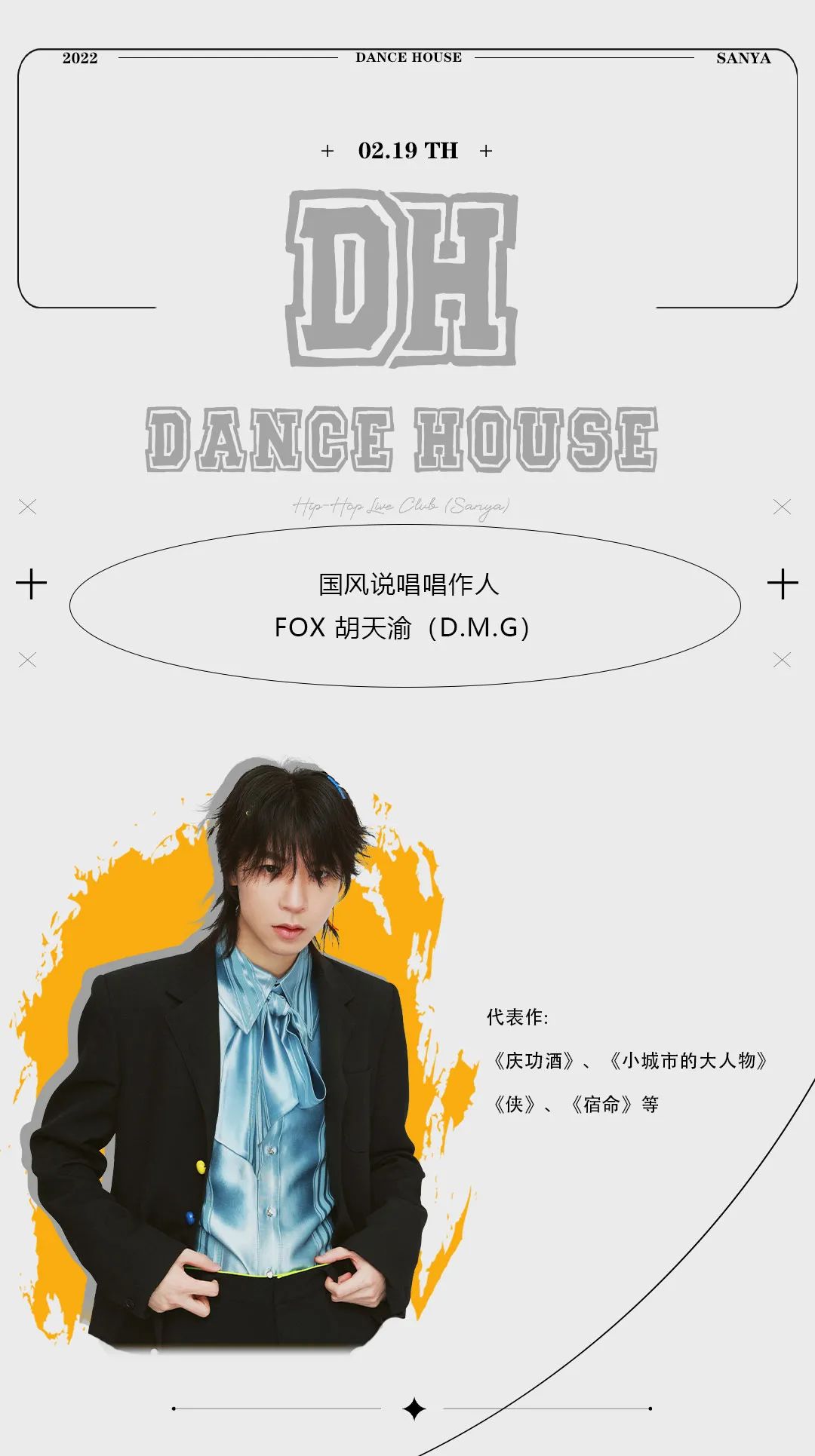 DH丨02.19 听一听说唱界“书生君子”的江湖文采-三亚DH酒吧/DH DanceHouse