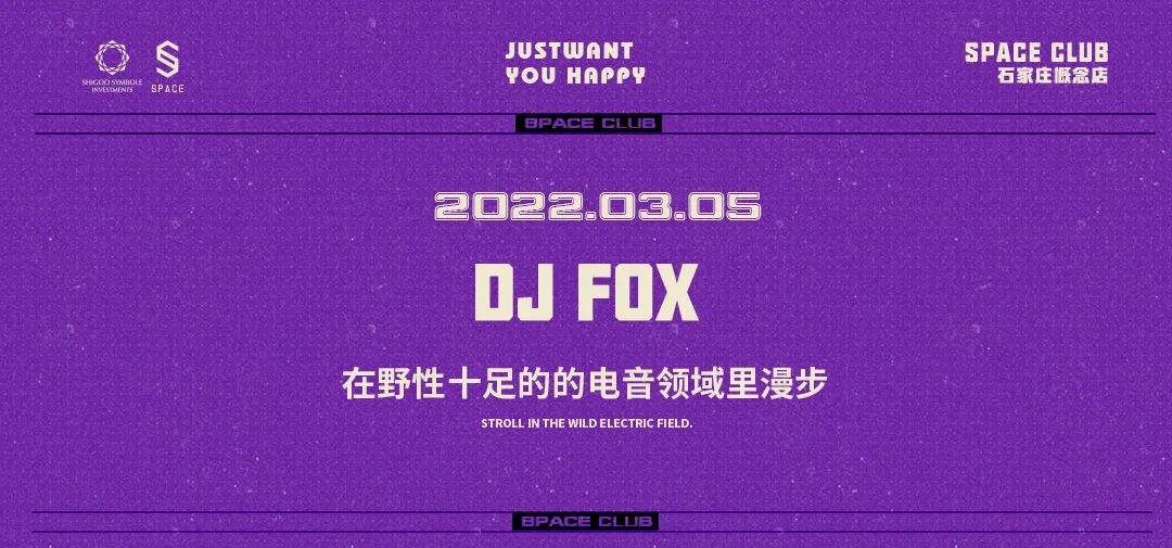SPACE CLUB | 3月5日 在DJ-FOX野性十足的电音领域里漫步-石家庄斯贝斯酒吧/SPACE酒吧/SPACE CLUB
