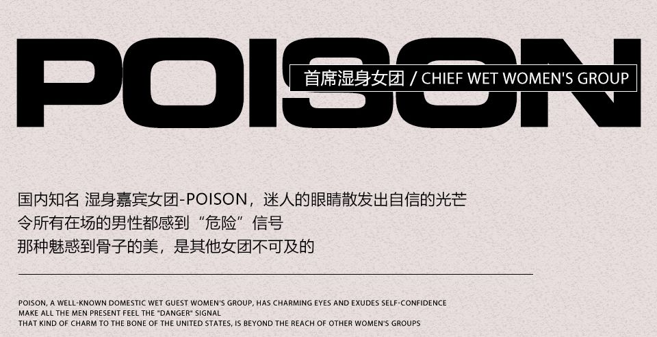 ??.????? ????丨2月24/25 首席湿身女团POISON性感出格 感官盛宴！-河间奥斯卡酒吧/HI.OSCAR