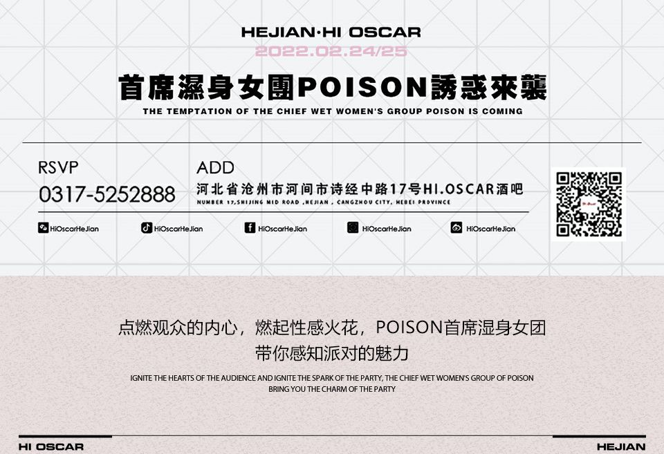 ??.????? ????丨2月24/25 首席湿身女团POISON性感出格 感官盛宴！-河间奥斯卡酒吧/HI.OSCAR