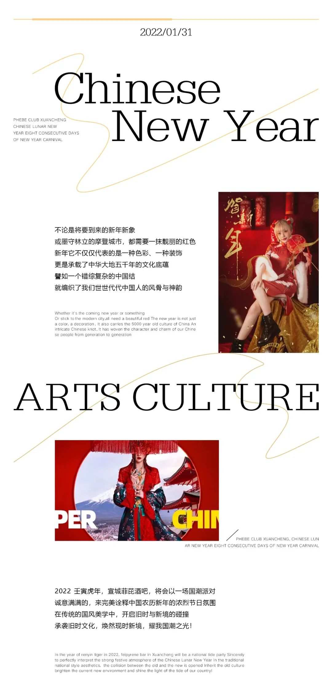 宣城菲芘 | 01.31 # 国潮新春 # 东方腔调，2022更潮、更出色！-宣城菲芘酒吧/PHEBE CLUB