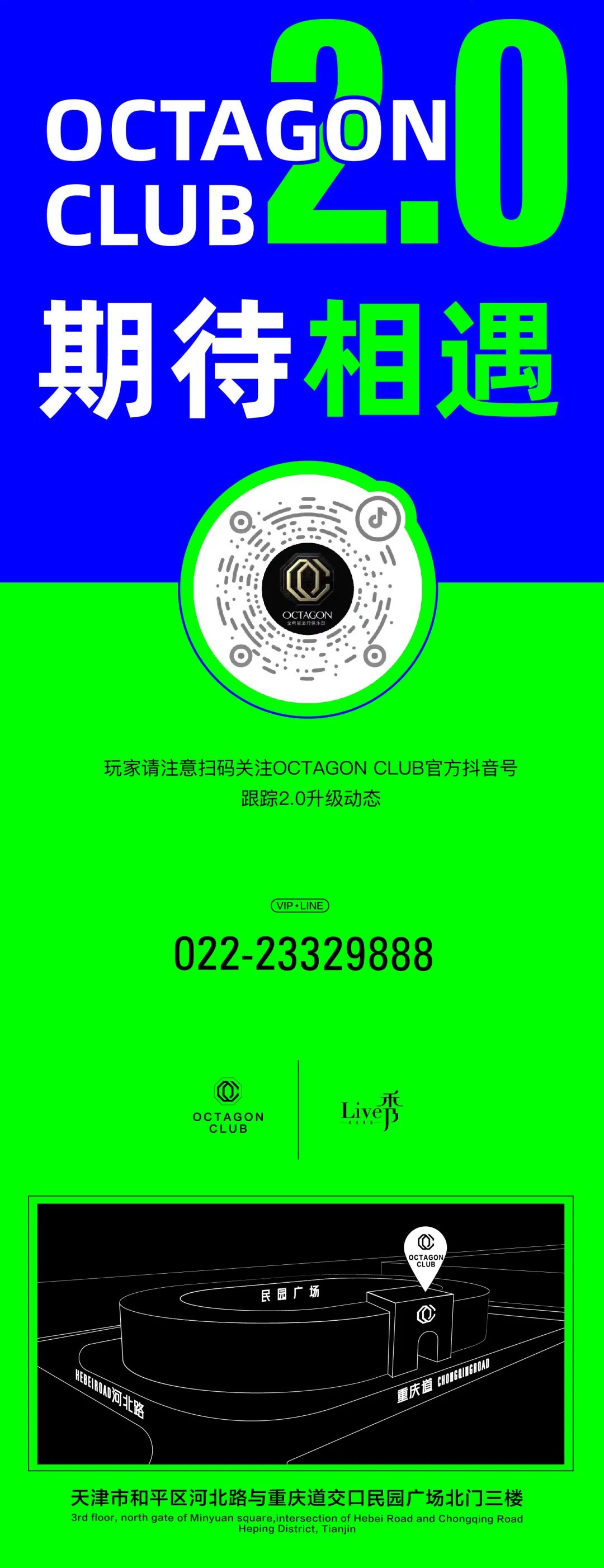 【升级公告】OCTAGON CLUB 2.0 尽请期待-天津OC酒吧/OCTAGON CLUB