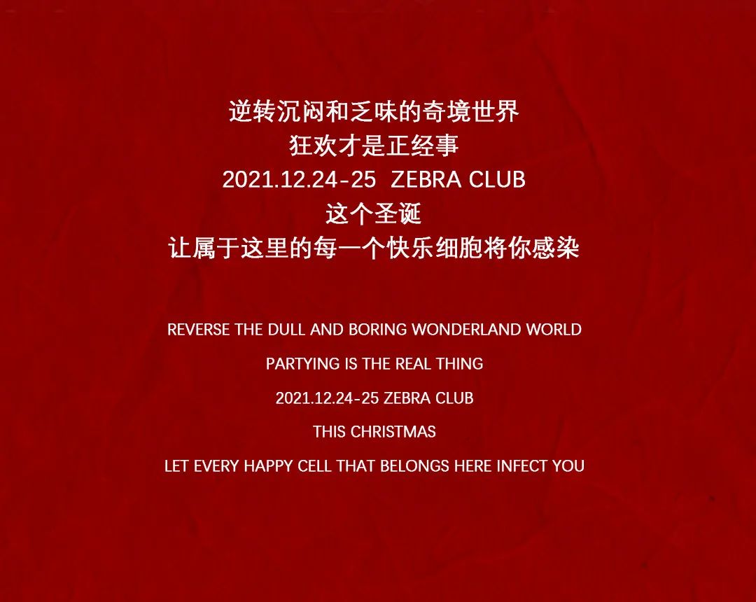 ZEBRA WU'HAN丨 DEC.24-25 本想来首保丽龙却不小心把ZEBRA染成一抹红！-武汉斑马酒吧/ZEBRA club