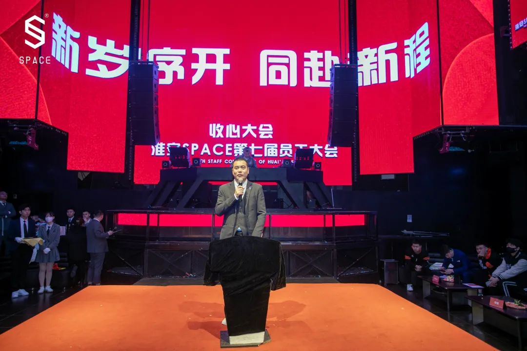 SPACE CLUB HUAIAN ｜第七届员工大会 新岁序开 共赴新程-淮安斯贝斯酒吧/SPACE酒吧/SPACE Club